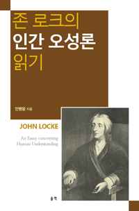 존 로크의 인간 오성론 읽기 (알철1코너) 