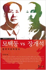 모택동 vs 장개석 - 중국국공혁명사 (알역62코너) 