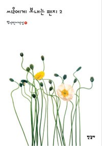씨알에게 보내는 편지 2 - 함석헌저작집 9 (알집22코너)  