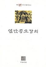 열반종요강의 - 불연 이기영전집 제33 (알불1코너) 