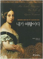 내가 여왕이다 - 대영제국의 황금기를 만든 빅토리아의 일생 (나86코너) 