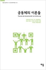 공동체의 이론들 - 서울시립대학교 도시인문학번역총서 6 (알사31코너) 
