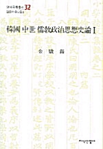한국 중세 유교정치사상사론 1 - 연세국학총서 32 (나97코너) 