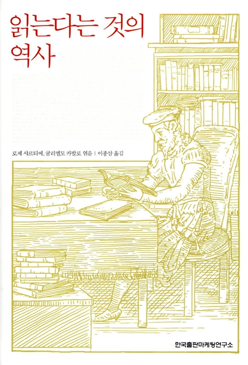 읽는다는 것의 역사 (알인58코너) 