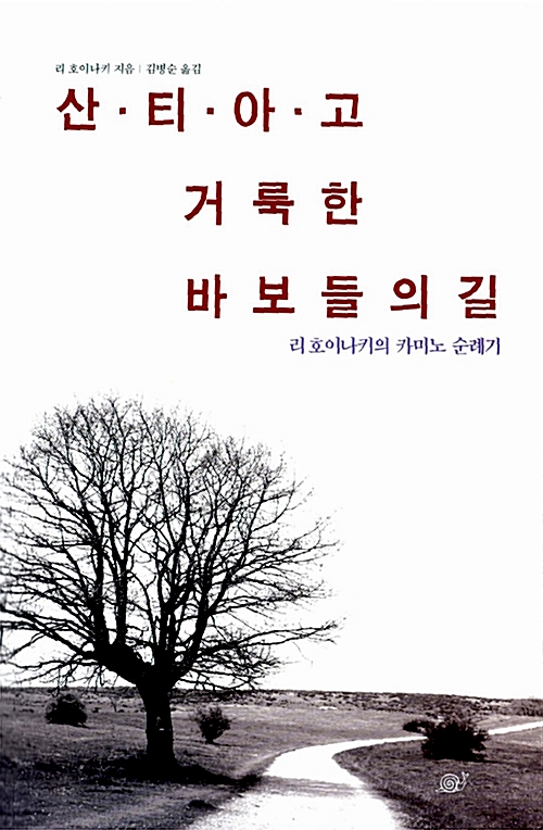 산티아고, 거룩한 바보들의 길 - 리 호이나키의 카미노 순례기 (코너)