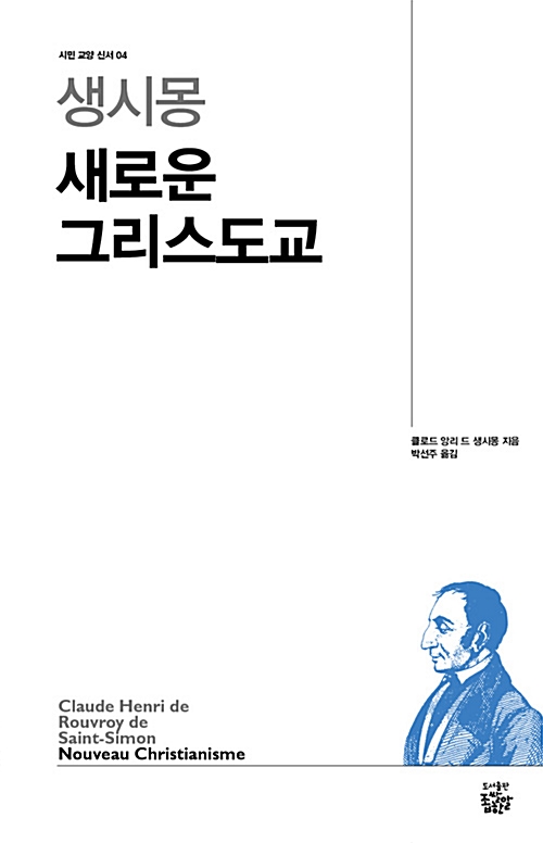 생시몽 새로운 그리스도교 - 시민 교양 신서 4 (알코너) 