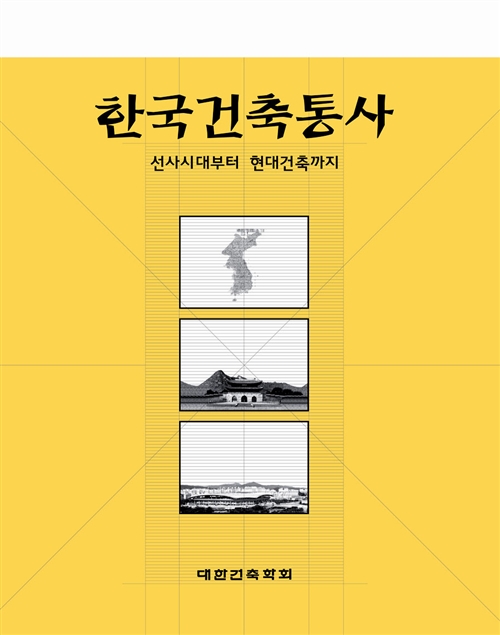 한국건축통사 - 선사시대부터 현대건축까지 (코너) 