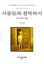 사물들과 철학하기 - 동문선 현대신서 180 (알철41코너)
