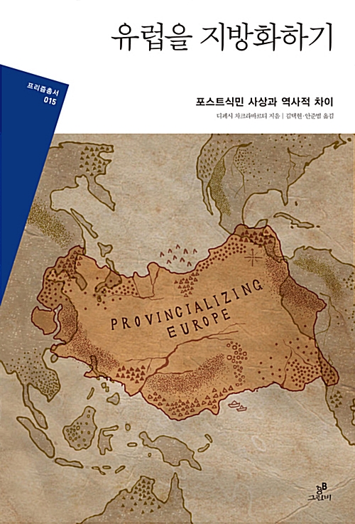 유럽을 지방화하기 - 포스트식민 사상과 역사적 차이 - 프리즘 총서 15 (알역87코너) 