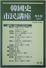 한국사 시민강좌 제5집 - 특집 : 한국사상의 분열과 통일 (나32코너)