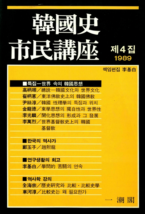 한국사 시민강좌 제4집 - 특집 : 세계 속의 한국사상 (나32코너)  