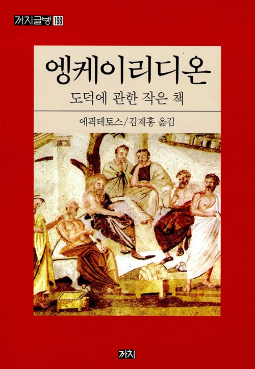 엥케이리디온 - 도덕에 관한 작은 책 (알코너) 