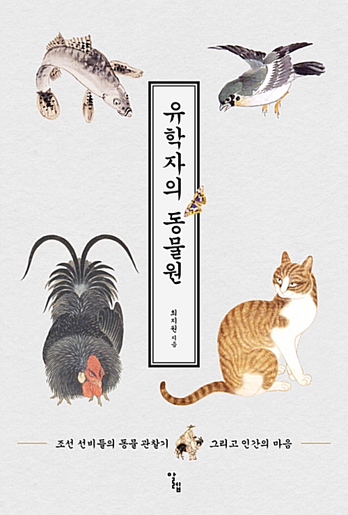 유학자의 동물원 - 조선 선비들의 동물 관찰기 그리고 인간의 마음 (알집23코너) 