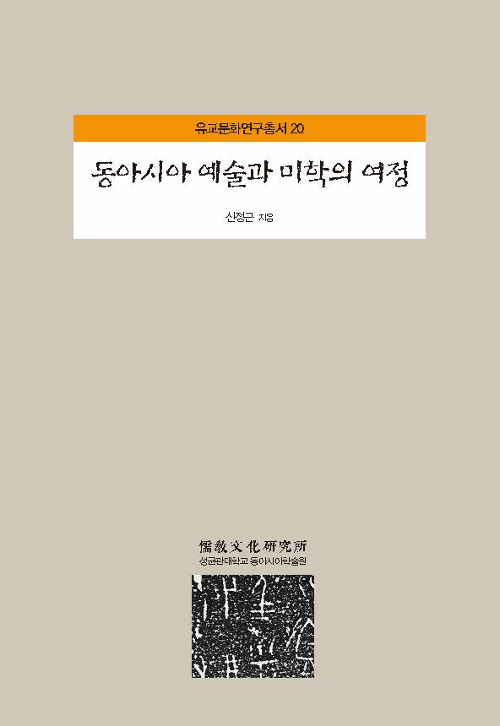 동아시아 예술과 미학의 여정 - 유교문화연구총서 20 (알인77코너) 