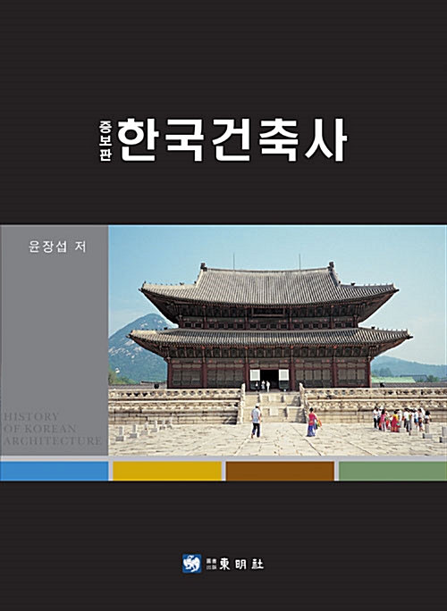 한국건축사 - 증보판 (알가44코너) 
