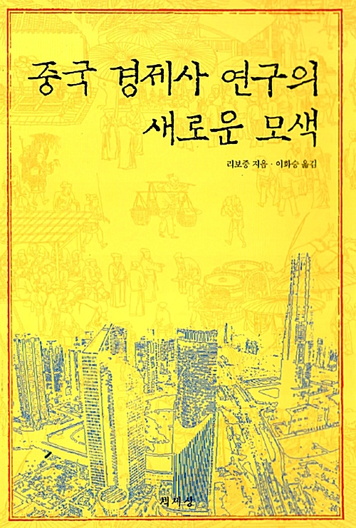 중국 경제사 연구의 새로운 모색 (알역3코너) 