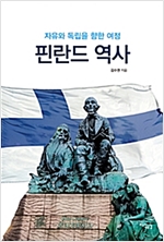 핀란드 역사 - 자유와 독립을 향한 여정 (알역61코너) 