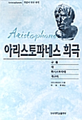 아리스토파네스 희극 - 희랍어 원전 번역 (알인70코너) 