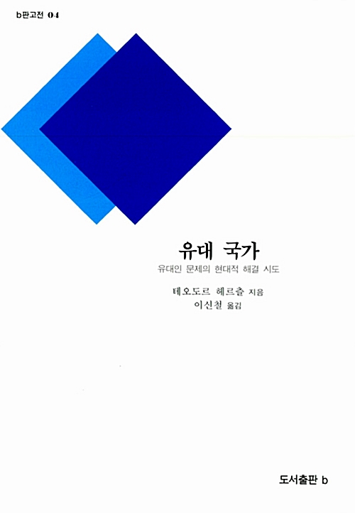 유대 국가 - 유대인 문제의 현대적 해결 시도 - b판고전 4 (알작55코너) 