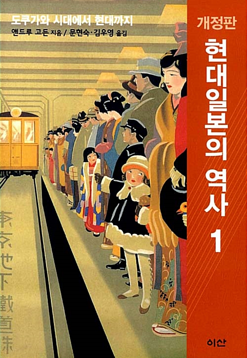 현대 일본의 역사 1 - 도쿠가와 시대에서 현대까지, 개정판 - 이산의 책 51 (알코너) 