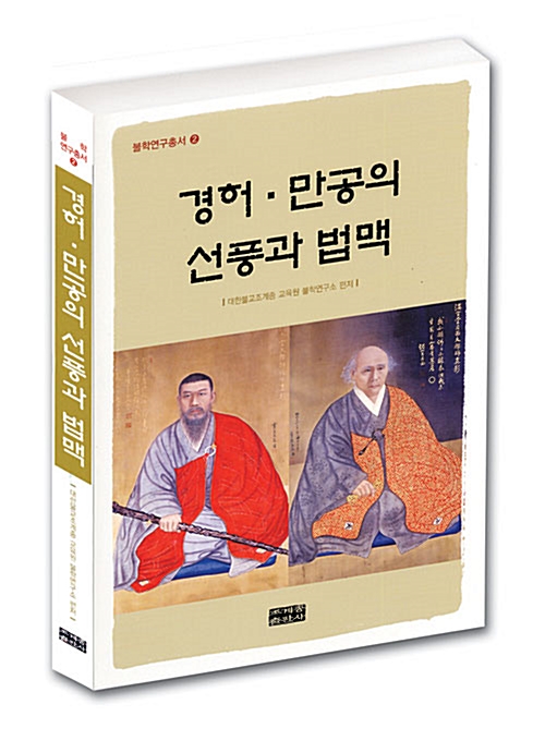 경허 만공의 선풍과 법맥 - 불학연구총서 2 (알불15코너) 