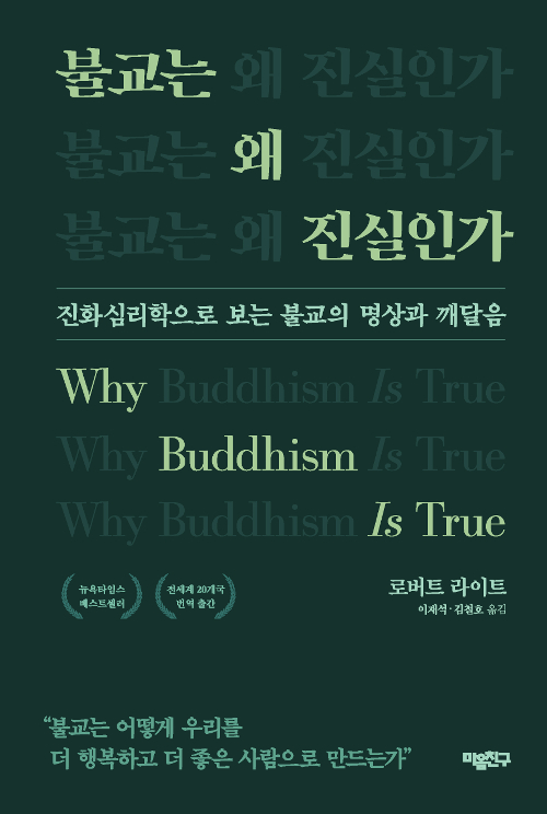 불교는 왜 진실인가 - 진화심리학으로 보는 불교의 명상과 깨달음 (코너) 