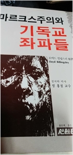 마르크스주의와 기독교 좌파들 (알사22코너)
