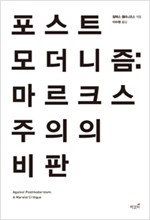 포스트모더니즘 - 마르크스주의의 비판 (알사55코너) 