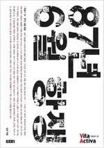 87년 6월 항쟁 - 비타 악티바 : 개념사 13 (코너)  