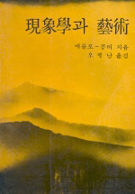 현상학과 예술 (알집33코너)  
