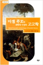 미셸 푸꼬의 과학적 이성의 고고학 - 백의신서 64 (알철42코너) 