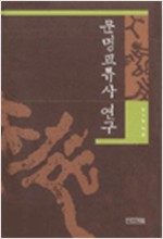 문명 교류사 연구 (나75코너)