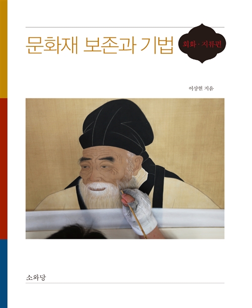 문화재 보존과 기법 - 회화.지류편 (알코너) 