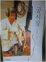 궁시장  중요무형문화재 제47호 (알열3코너) 