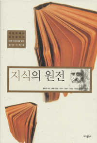 지식의 원전 - 다빈치에서 파인만까지 인류 지성사를 빛낸 원전 기록들 (알코너) 