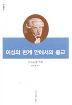 이성의 한계 안에서의 종교 (나75코너)  