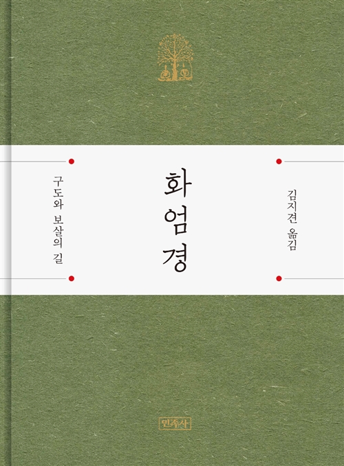 화엄경 - 민족사에서 펴낸 선물용 경전 (알코너) 