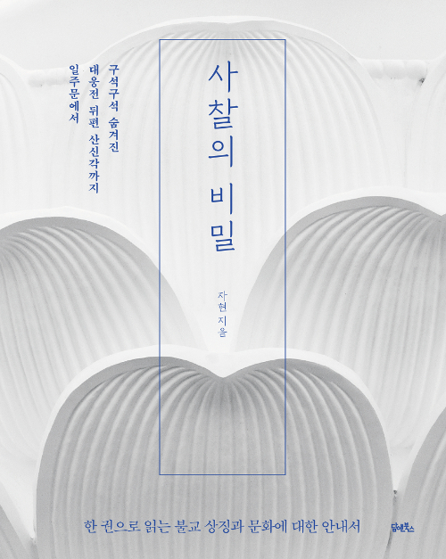 사찰의 비밀 - 일주문에서 대웅전 뒤편 산신각까지 구석구석 숨겨진 (알177코너) 