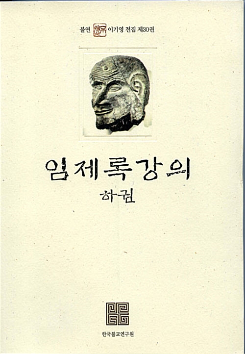 임제록 강의 - 하 - 불연 이기영 전집 30 (알불14코너) 