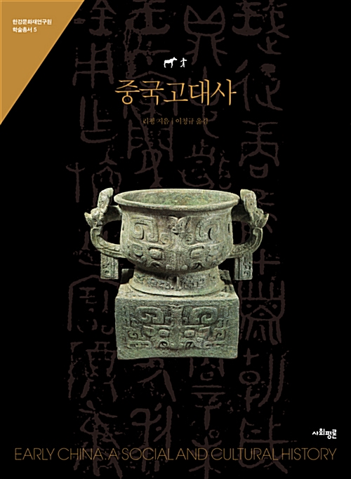 중국고대사 - 한강문화재연구원 학술총서 5 (알코너) 