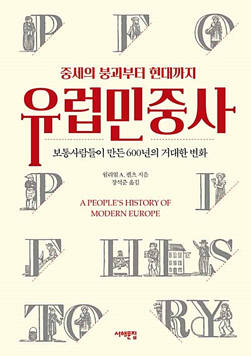 유럽민중사 - 중세의 붕괴부터 현대까지, 보통사람들이 만든 600년의 거대한 변화 (알역86코너) 