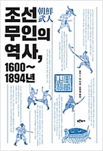 조선 무인의 역사, 1600~1894년 (알역35코너) 