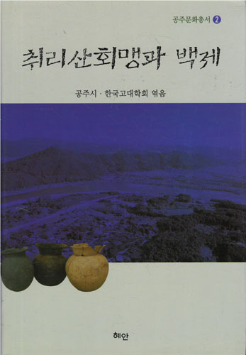 취리산회맹과 백제 - 공주문화총서 2 (알역50코너)  