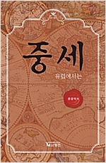 중세 유럽에서는 (알역45코너) 
