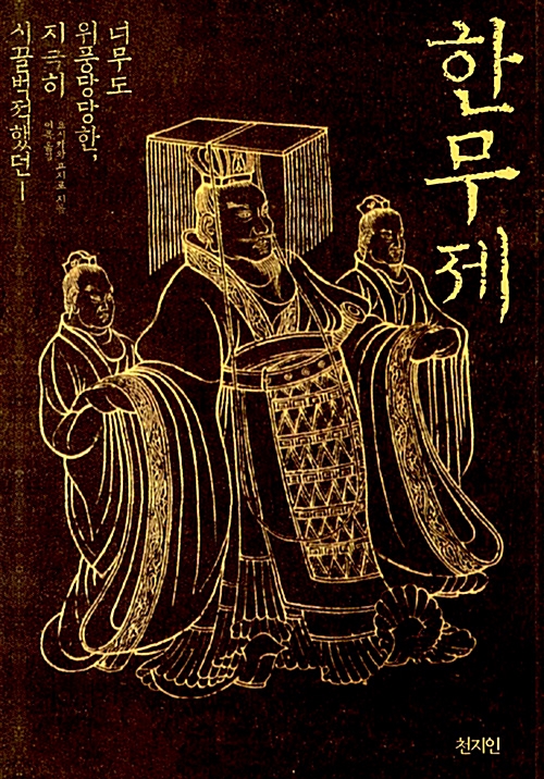 한무제 - 너무도 위풍당당한, 지극히 시끌벅적했던 (알역23코너)  