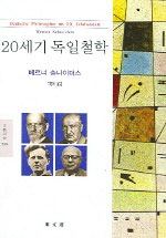 20세기 독일철학 - 동문선 문예신서 300 (알철31코너) 