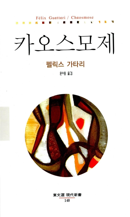 카오스 모제 - 동문선 현대신서 140 (알철3코너) 