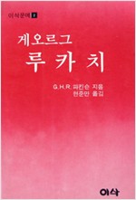 게오르그 루카치 - 이삭문예 2 (나66코너) 