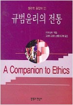 규범윤리의 전통 (알철21코너) 
