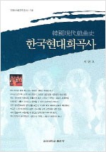 한국현대희곡사 - 고려대학교출판부 인문사회과학총서 (알인76코너)  